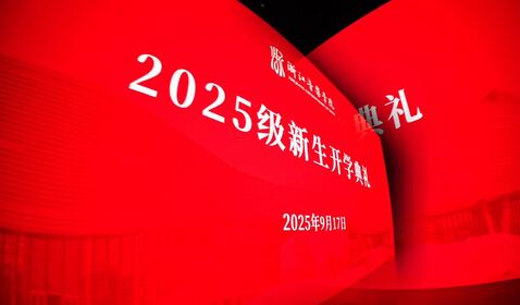 2025级新生开学典礼